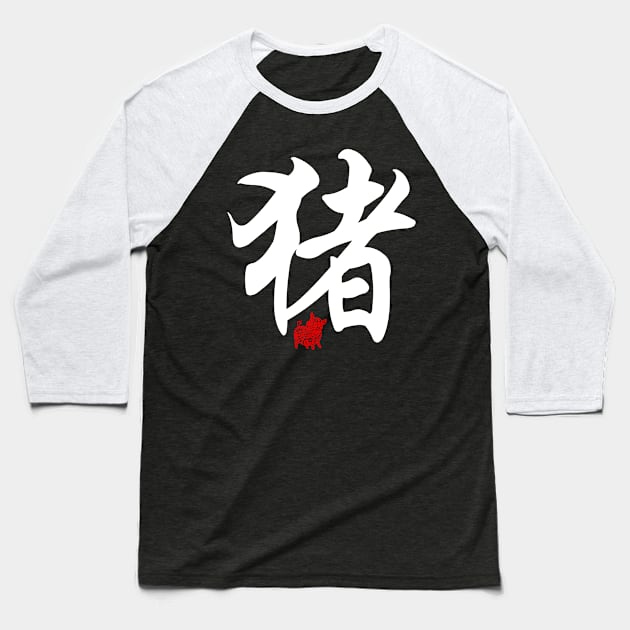 Pig / Boar - Chinese Word / Character / Calligraphy and Paper Cutting, Japanese Kanji Baseball T-Shirt by Enriched by Art